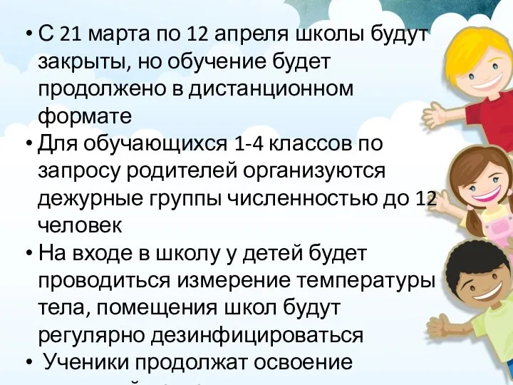 С 21 марта по 12 апреля школы будут закрыты, но обучение будет