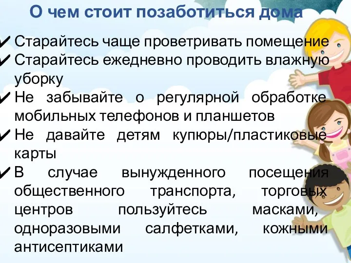 Старайтесь чаще проветривать помещение Старайтесь ежедневно проводить влажную уборку Не забывайте о