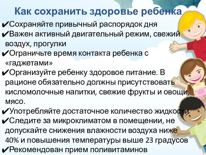 Как сохранить здоровье ребенка Сохраняйте привычный распорядок дня Важен активный двигательный режим,