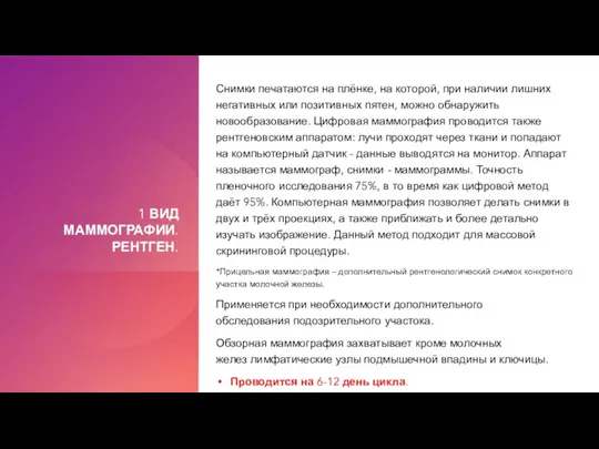 1 ВИД МАММОГРАФИИ. РЕНТГЕН. Снимки печатаются на плёнке, на которой, при наличии