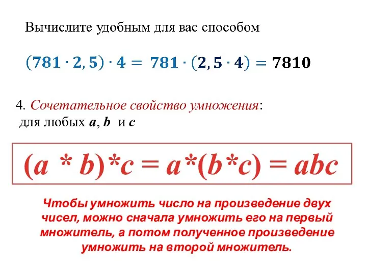 4. Сочетательное свойство умножения: для любых a, b и c (a *