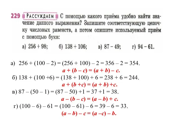 256 + (100 – 2) = (256 + 100) – 2 =