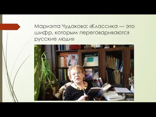 Мариэтта Чудакова: «Классика — это шифр, которым переговариваются русские люди»