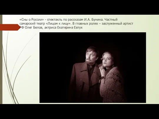 «Сны о России» - спектакль по рассказам И.А. Бунина. Частный самарский театр