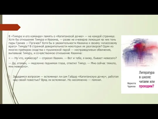 В «Тимуре и его команде» память о «Капитанской дочке» — на каждой