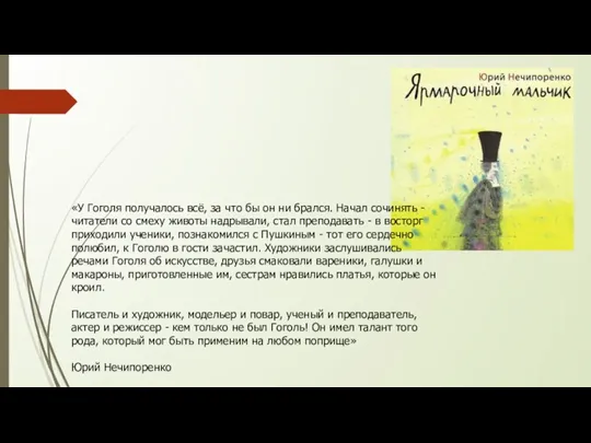 «У Гоголя получалось всё, за что бы он ни брался. Начал сочинять