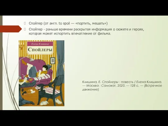 Спойлер (от англ. to spoil — «портить, мешать») Спойлер - раньше времени