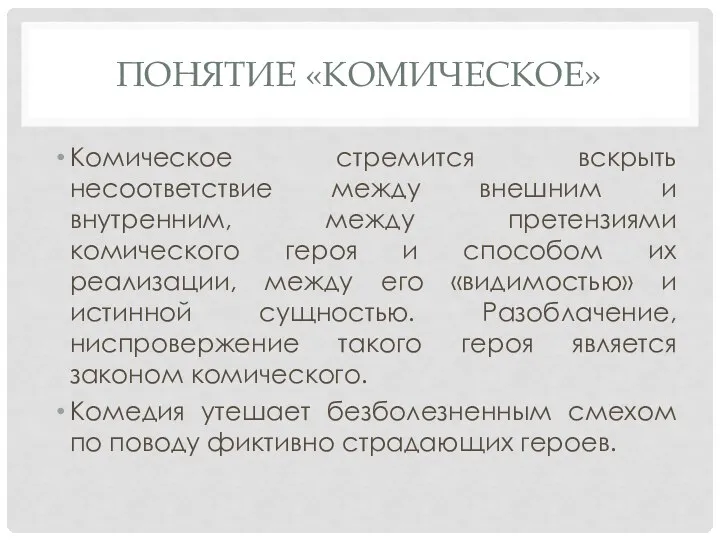 ПОНЯТИЕ «КОМИЧЕСКОЕ» Комическое стремится вскрыть несоответствие между внешним и внутренним, между претензиями