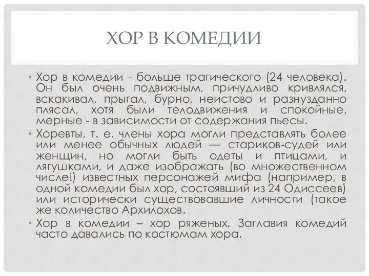 ХОР В КОМЕДИИ Хор в комедии - больше трагического (24 человека). Он