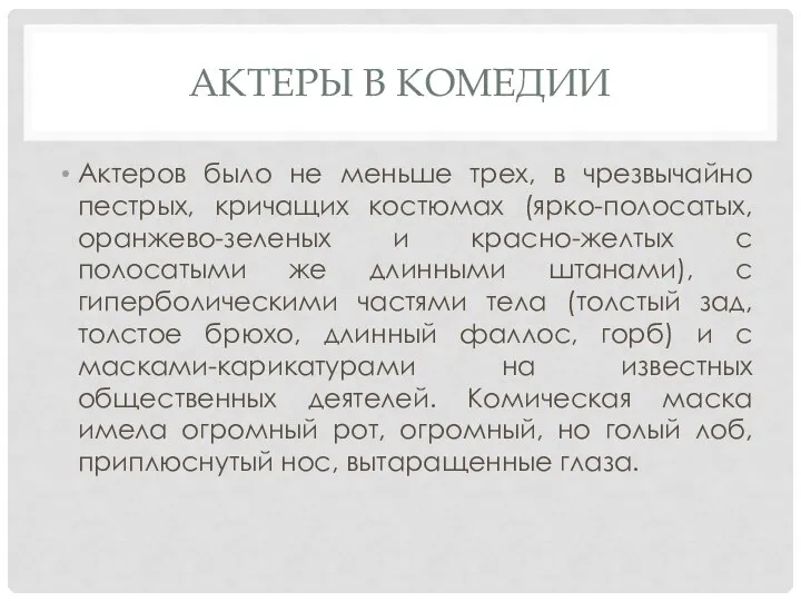 АКТЕРЫ В КОМЕДИИ Актеров было не меньше трех, в чрезвычайно пестрых, кричащих