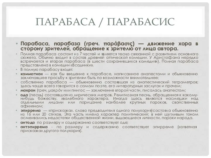 ПАРАБАСА / ПАРАБАСИС Парабаса, парабаза (греч. παράβασις) — движение хора в сторону