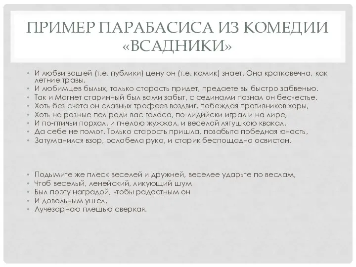 ПРИМЕР ПАРАБАСИСА ИЗ КОМЕДИИ «ВСАДНИКИ» И люб­ви вашей (т.е. публики) цену он