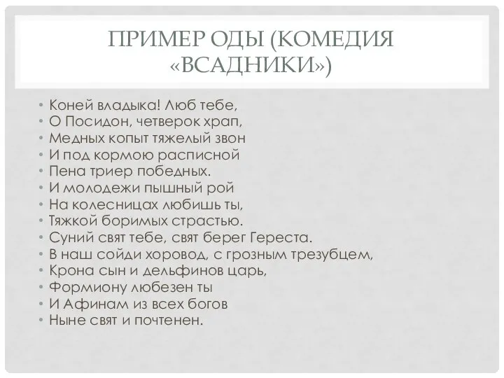 ПРИМЕР ОДЫ (КОМЕДИЯ«ВСАДНИКИ») Коней вла­ды­ка! Люб тебе, О Посидон, чет­ве­рок храп, Мед­ных