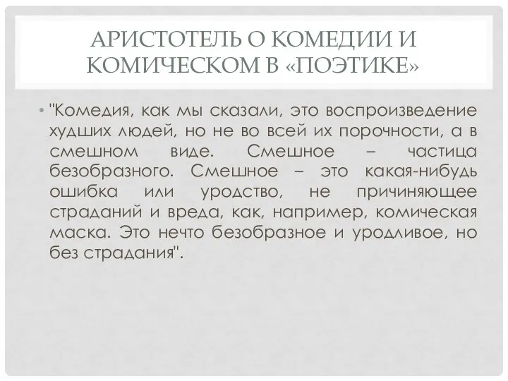 АРИСТОТЕЛЬ О КОМЕДИИ И КОМИЧЕСКОМ В «ПОЭТИКЕ» "Комедия, как мы сказали, это