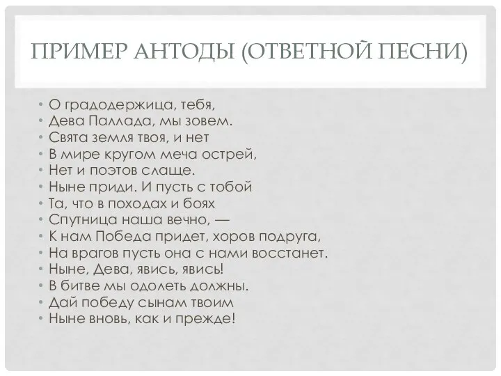 ПРИМЕР АНТОДЫ (ОТВЕТНОЙ ПЕСНИ) О гра­до­дер­жи­ца, тебя, Дева Пал­ла­да, мы зовем. Свя­та