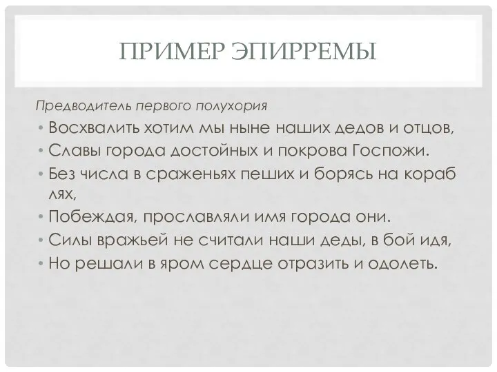 ПРИМЕР ЭПИРРЕМЫ Пред­во­ди­тель пер­во­го полу­хо­рия Вос­хва­лить хотим мы ныне наших дедов и