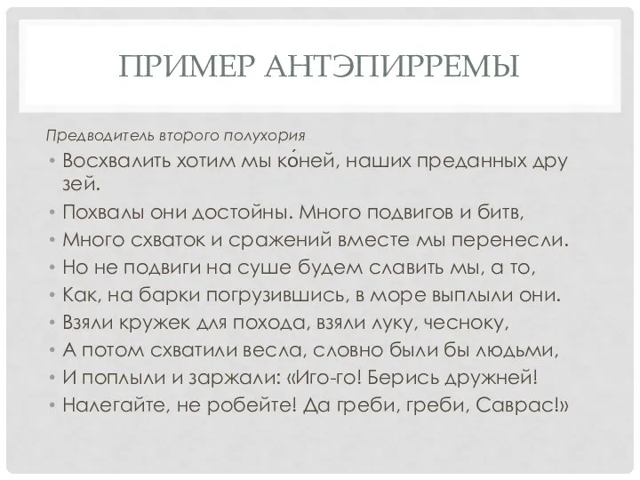 ПРИМЕР АНТЭПИРРЕМЫ Пред­во­ди­тель вто­ро­го полу­хо­рия Вос­хва­лить хотим мы ко́ней, наших пре­дан­ных дру­зей.