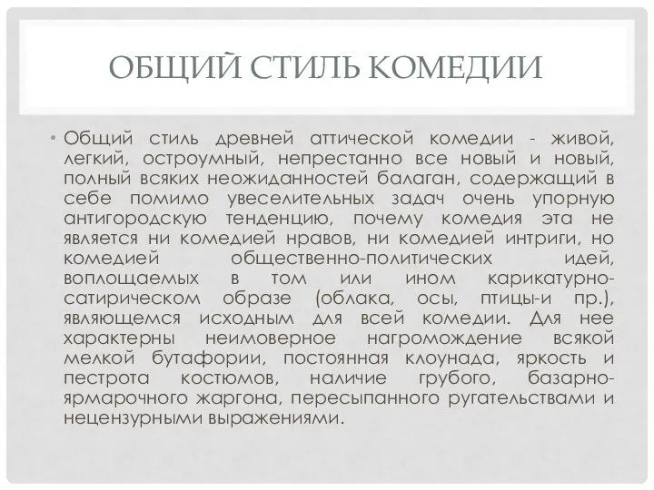 ОБЩИЙ СТИЛЬ КОМЕДИИ Общий стиль древней аттической комедии - живой, легкий, остроумный,