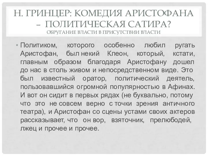 Н. ГРИНЦЕР: КОМЕДИЯ АРИСТОФАНА – ПОЛИТИЧЕСКАЯ САТИРА? ОБРУГАНИЕ ВЛАСТИ В ПРИСУТСТВИИ ВЛАСТИ