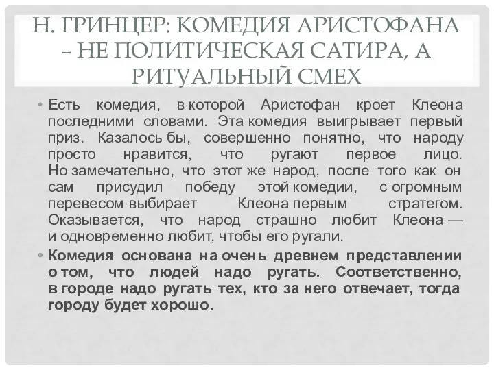 Н. ГРИНЦЕР: КОМЕДИЯ АРИСТОФАНА – НЕ ПОЛИТИЧЕСКАЯ САТИРА, А РИТУАЛЬНЫЙ СМЕХ Есть