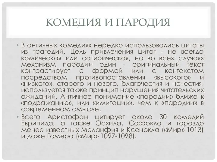 КОМЕДИЯ И ПАРОДИЯ В античных комедиях нередко использовались цитаты из трагедий. Цель