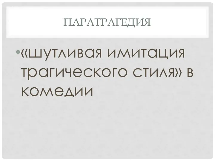 ПАРАТРАГЕДИЯ «шутливая имитация трагического стиля» в комедии