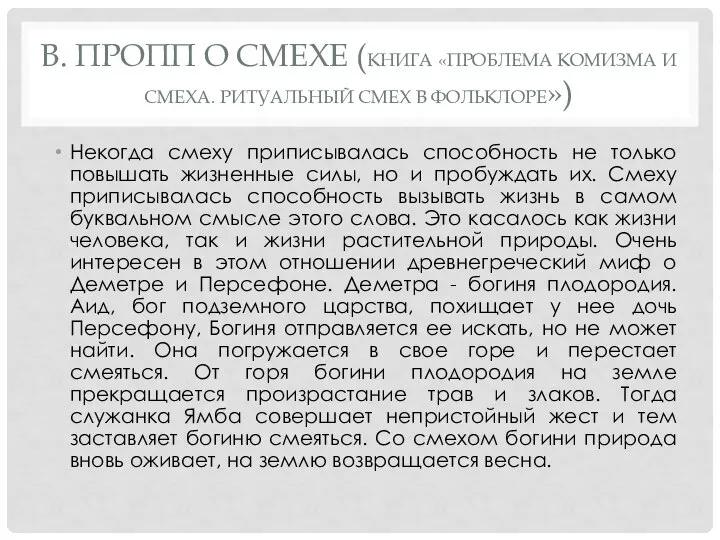 В. ПРОПП О СМЕХЕ (КНИГА «ПРОБЛЕМА КОМИЗМА И СМЕХА. РИТУАЛЬНЫЙ СМЕХ В