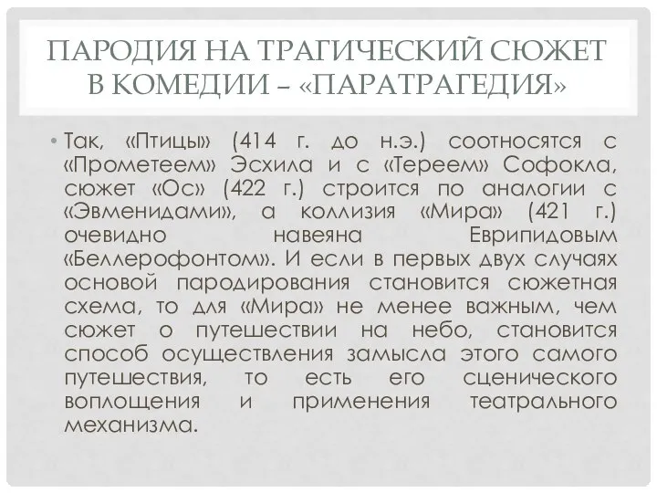 ПАРОДИЯ НА ТРАГИЧЕСКИЙ СЮЖЕТ В КОМЕДИИ – «ПАРАТРАГЕДИЯ» Так, «Птицы» (414 г.