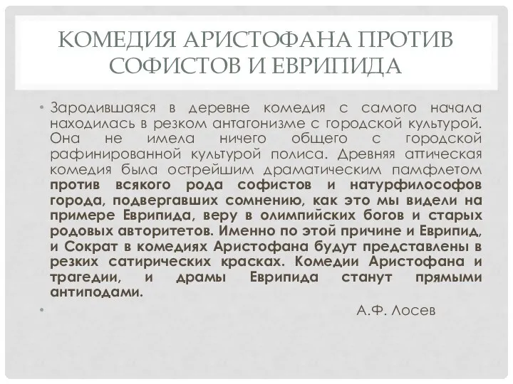 КОМЕДИЯ АРИСТОФАНА ПРОТИВ СОФИСТОВ И ЕВРИПИДА Зародившаяся в деревне комедия с самого