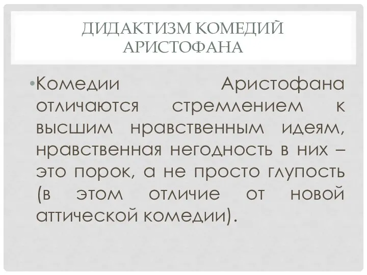 ДИДАКТИЗМ КОМЕДИЙ АРИСТОФАНА Комедии Аристофана отличаются стремлением к высшим нравственным идеям, нравственная