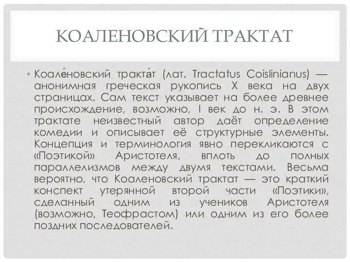 КОАЛЕНОВСКИЙ ТРАКТАТ Коале́новский тракта́т (лат. Tractatus Coislinianus) — анонимная греческая рукопись X