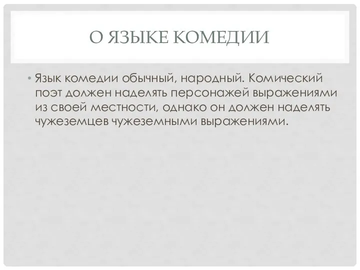 О ЯЗЫКЕ КОМЕДИИ Язык комедии обычный, народный. Комический поэт должен наделять персонажей