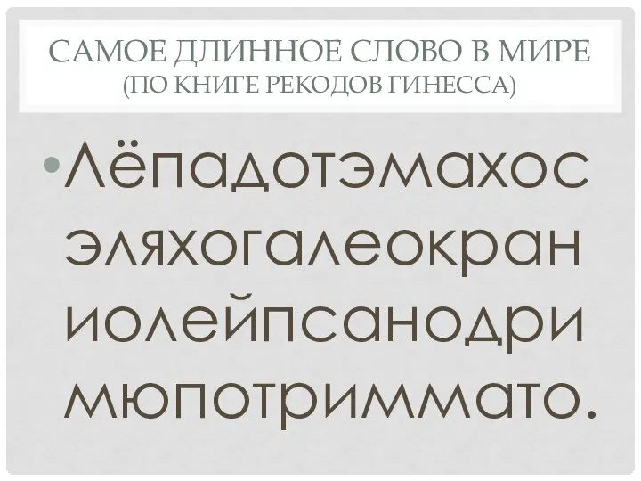 САМОЕ ДЛИННОЕ СЛОВО В МИРЕ (ПО КНИГЕ РЕКОДОВ ГИНЕССА) Лёпадотэмахосэляхогалеокраниолейпсанодримюпотриммато.