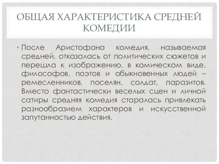 ОБЩАЯ ХАРАКТЕРИСТИКА СРЕДНЕЙ КОМЕДИИ После Аристофана комедия, называемая средней, отказалась от политических