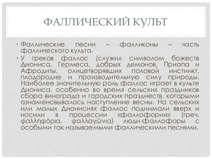 ФАЛЛИЧЕСКИЙ КУЛЬТ Фаллические песни – фалликоны – часть фаллического культа. У греков