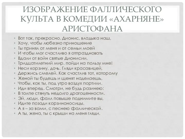 ИЗОБРАЖЕНИЕ ФАЛЛИЧЕСКОГО КУЛЬТА В КОМЕДИИ «АХАРНЯНЕ» АРИСТОФАНА Вот так, прекрасно. Дионис, владыка