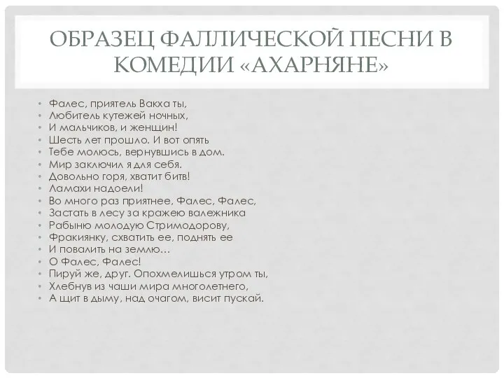 ОБРАЗЕЦ ФАЛЛИЧЕСКОЙ ПЕСНИ В КОМЕДИИ «АХАРНЯНЕ» Фалес, приятель Вакха ты, Любитель кутежей