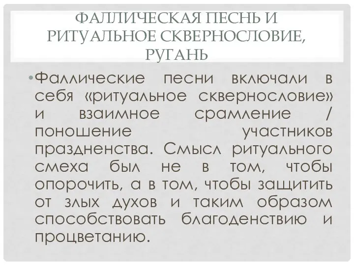 ФАЛЛИЧЕСКАЯ ПЕСНЬ И РИТУАЛЬНОЕ СКВЕРНОСЛОВИЕ, РУГАНЬ Фаллические песни включали в себя «ритуальное