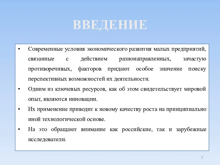 ВВЕДЕНИЕ Современные условия экономического развития малых предприятий, связанные с действием разнонаправленных, зачастую