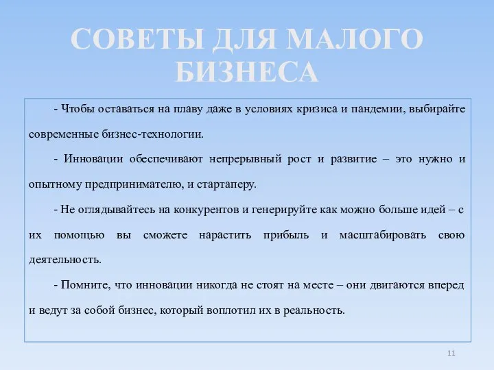 СОВЕТЫ ДЛЯ МАЛОГО БИЗНЕСА - Чтобы оставаться на плаву даже в условиях