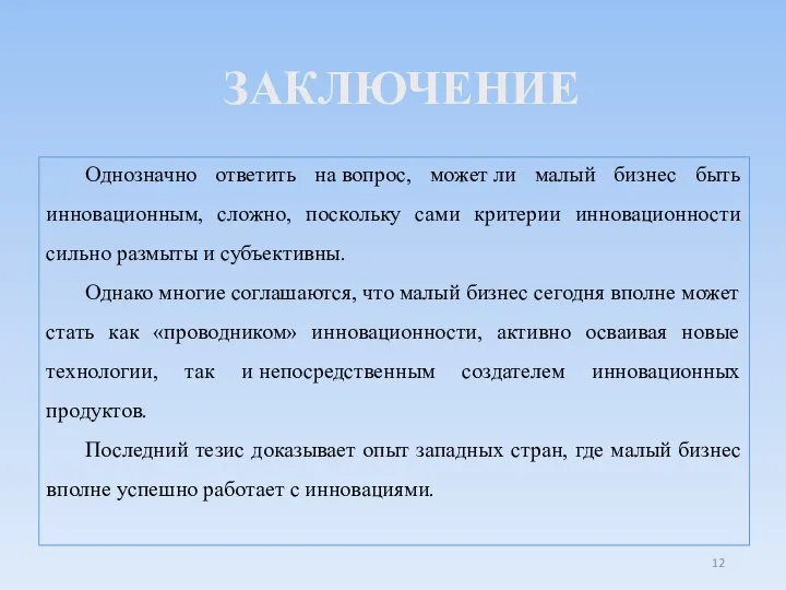 ЗАКЛЮЧЕНИЕ Однозначно ответить на вопрос, может ли малый бизнес быть инновационным, сложно,