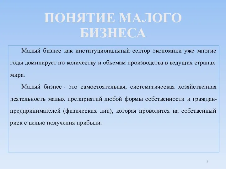 ПОНЯТИЕ МАЛОГО БИЗНЕСА Малый бизнес как институциональный сектор экономики уже многие годы