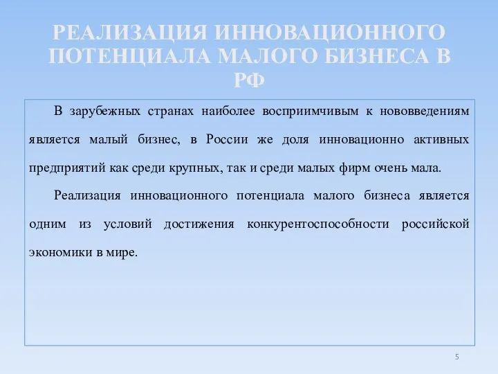 РЕАЛИЗАЦИЯ ИННОВАЦИОННОГО ПОТЕНЦИАЛА МАЛОГО БИЗНЕСА В РФ В зарубежных странах наиболее восприимчивым