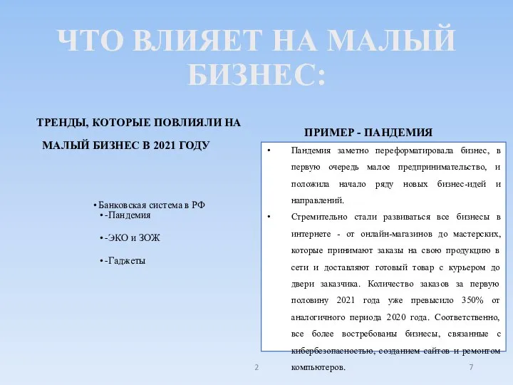 ЧТО ВЛИЯЕТ НА МАЛЫЙ БИЗНЕС: ТРЕНДЫ, КОТОРЫЕ ПОВЛИЯЛИ НА МАЛЫЙ БИЗНЕС В