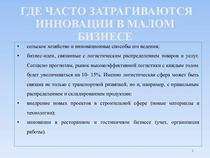 ГДЕ ЧАСТО ЗАТРАГИВАЮТСЯ ИННОВАЦИИ В МАЛОМ БИЗНЕСЕ сельское хозяйство и инновационные способы