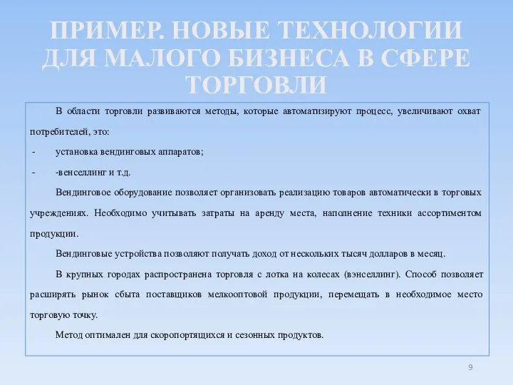 ПРИМЕР. НОВЫЕ ТЕХНОЛОГИИ ДЛЯ МАЛОГО БИЗНЕСА В СФЕРЕ ТОРГОВЛИ В области торговли