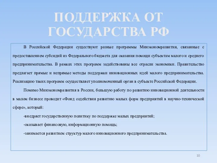 ПОДДЕРЖКА ОТ ГОСУДАРСТВА РФ В Российской Федерации существуют разные программы Минэкономразвития, связанные