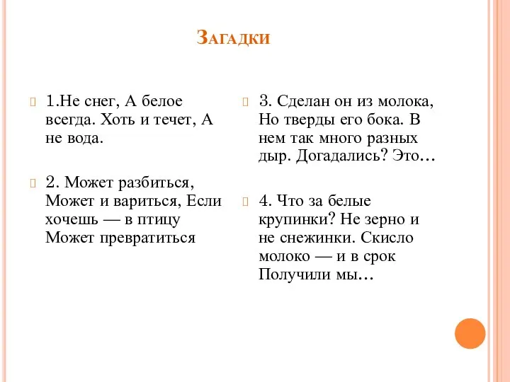 Загадки 1.Не снег, А белое всегда. Хоть и течет, А не вода.