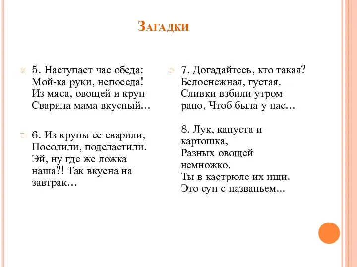 Загадки 5. Наступает час обеда: Мой-ка руки, непоседа! Из мяса, овощей и