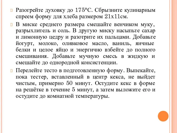 Разогрейте духовку до 175°С. Сбрызните кулинарным спреем форму для хлеба размером 21х11см.